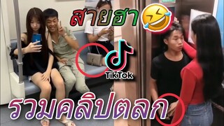 รวมคลิปตลก Tiktok | ดูเพลิน ฮาๆ 😂