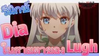 [Reincarnated Assassin]รีมิกซ์ | Dia ในสายตาของ Lugh