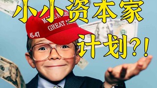 Rencana "kapitalis kecil" Sang Raja yang Paham: Agar Setiap Anak Menang Sejak Lahir?