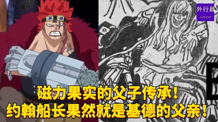 The magnetic fruit is passed down from father to son! Captain John is indeed Kidd's father! #1911