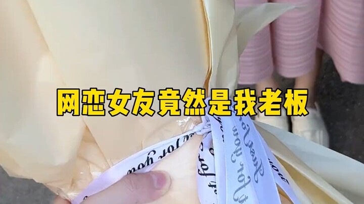 แฟนที่คบกันทางออนไลน์กลับกลายเป็นเจ้านายของฉัน
