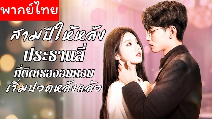 [พากย์ไทย] สามปีให้หลังประธานลี่ที่ติดเธองอมแงมเริ่มปวดหลังแล้ว