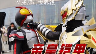 成都世界线漫展：帝皇铠甲现身！！