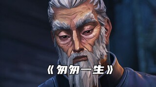 “匆匆一生，为何而度”
