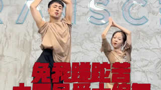 【白小白】大小盆友一起蹦《免我蹉跎苦》中国风爵士编舞