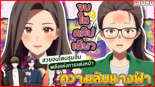 (สปอยอนิเมะ) ความลับนางฟ้าTrue Beautyเธอโดนบูลลี่มาตลอดชีวิตแต่งหน้าเปลี่ยนชีวิต|จบในคลิปเดียว 1-12