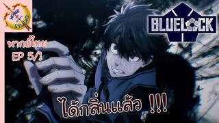 ขังดวลแข้ง EP 5 พากย์ไทย (1/6)