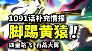 Vua Hải Tặc Chap 1091 Thông tin bổ sung: Luffy thống trị và đá chú Kizaru! Zoro đối đầu với Lucci và