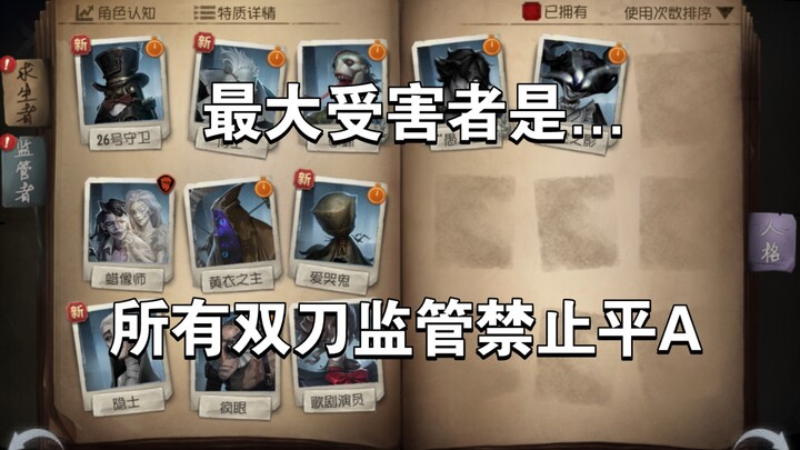 ［Troll］Khi tất cả các监管者 hai dao đều bị mất nút đánh thường