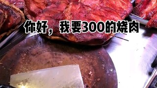 Three hundred yuan for roast pork and two hundred yuan for barbecued pork.