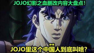 JOJO的奇妙冒险幻影之血第4集十大修改内容大盘点！波纹割刀究竟是什么技能？大乔学会波纹后面对的第一个敌人是谁？