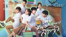 ᎬᏢ.1 𝓞𝓾𝓻 𝓖𝓮𝓷𝓮𝓻𝓪𝓽𝓲𝓸𝓷 หมอกจางหายคือสายรุ้ง "พากย์ไทย"