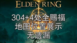 【艾尔登法环】308（含大赐福309）处全赐福-无遗漏-名称及地图大致位置展示-首发-可对照寻找（304+4/无王城西墙，城寨一楼，露台，底层教堂）