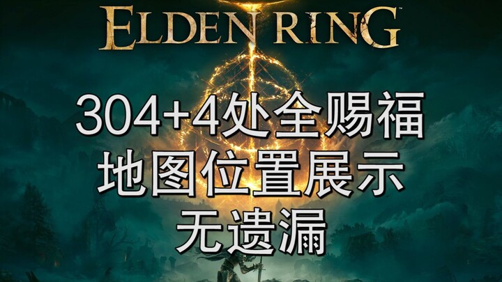 【艾尔登法环】308（含大赐福309）处全赐福-无遗漏-名称及地图大致位置展示-首发-可对照寻找（304+4/无王城西墙，城寨一楼，露台，底层教堂）