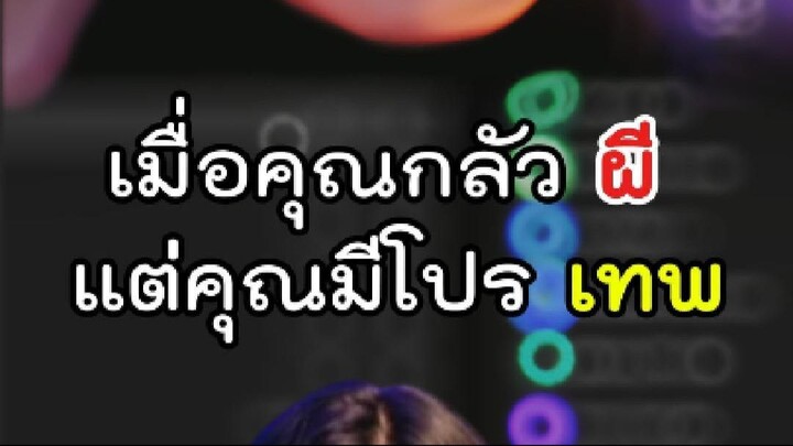 เมื่อคุณกลัวผี แต่คุณมีโปรเทพ #residentevilrequiem #RE9 #เกมผี