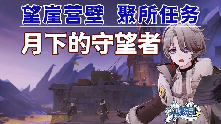 【غينشين إنتراكتيف】 الراصد تحت ضوء القمر / معسكر حافة الجرف / مهمة التجمع / غينشين إنتراكتيف: القمر ا