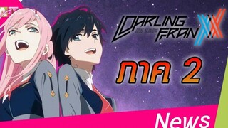 ข่าวสารวงการอนิเมะ Darling In The FranXX Ss2 คลิปเดียวจบ!