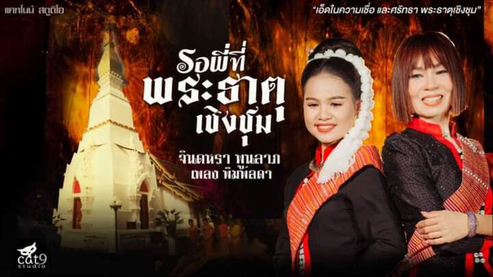 รอพี่ที่พระธาตุเชิงชุม - จินตหรา พูนลาภ Jintara Poonlarp ft. เพลง พิมพ์ลดา 【Official MV】