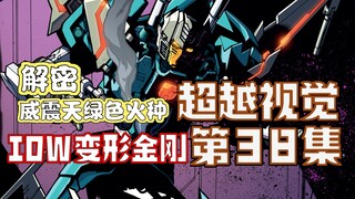 【漫画解说】拯救塞伯坦还是全宇宙？以及，时间旅行的因果闭环…超越视觉/难以置信38（全系列解说82内战后新篇章！IDW变形金刚漫）