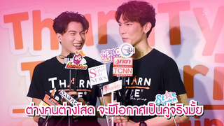 “มิว-กลัฟ” คู่จิ้นมีโอกาสพัฒนามากกว่าพี่น้อง