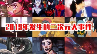 5分钟带你回顾2019年发生的二次元大事件