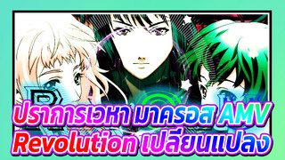 ปราการเวหา มาครอส AMV
Revolution เปลี่ยนแปลง