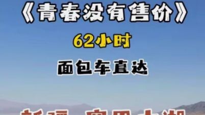 63 giờ ư? Cuồng nhiệt ngay bây giờ!! Xe van chạy thẳng đến Tân Cương! Hồ Sayram! Sống không uổng đời