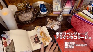 【作業音】東京リベンジャーズドラケンをコラージュ/Collage of Tokyo Revengers Doraken【ASMR】