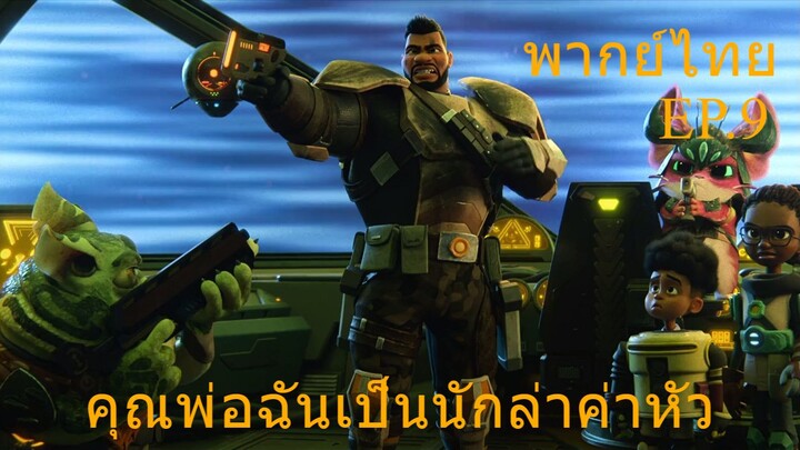 คุณพ่อฉันเป็นนักล่าค่าหัว ตอนที่ 9 (My Dad the Bounty Hunter)