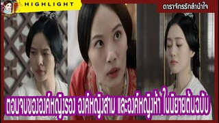 【ไฮไลท์นิยายต้นฉบับดาราจักรรักลำนำใจ】ตอนจบขององค์หญิงรอง องค์หญิงสาม และองค์หญิงห้า