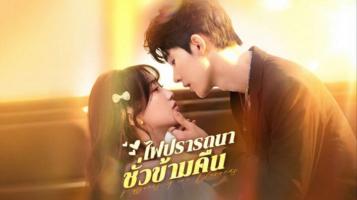 ไฟปรารถนาชั่วข้ามคืนพากย์ไทย | หยกแดงหนังสั้นจีน