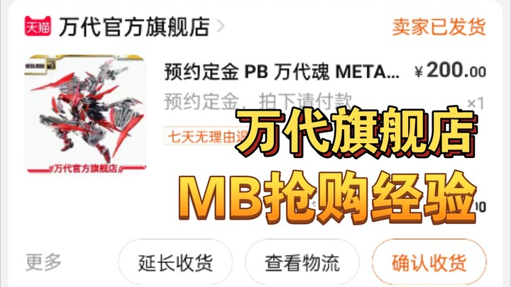 手把手教你和黄牛搏斗 万代官方旗舰店 pb限定mb抢购经验分享