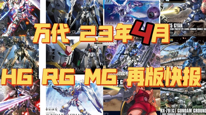 【4月再版】万代23年4月HG RG MG 再版快报