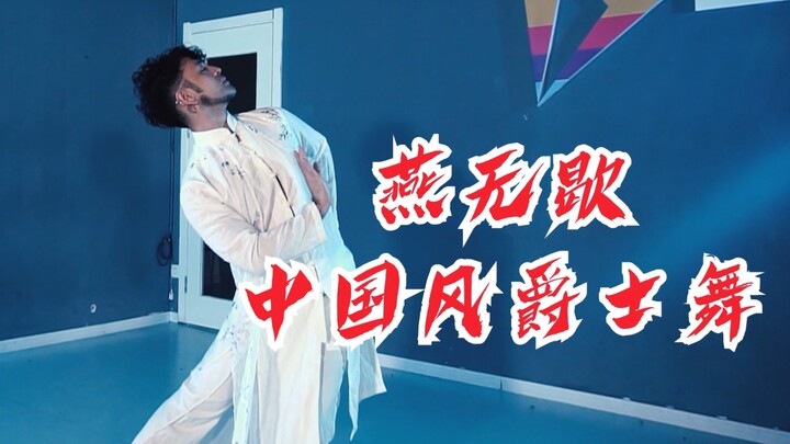 【阔少_申旭阔】中国风爵士编舞 舞蹈 《燕无歇》申旭阔编舞
