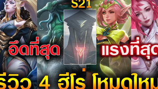 Rov แนะนำ 4 ฮีโร่ที่ สกิลแรงที่/อึดที่สุด ในโหมดใหม่S21