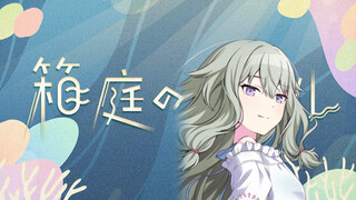 箱庭のコラル 草薙宁宁 anvo