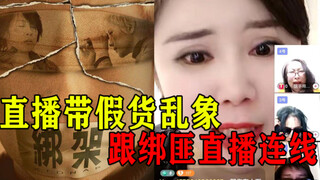 Taking advantage of 3.15, let me show you the female streamer vs. kidnapper showdown!