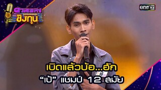 เบิดแล้วบ้อ...ฮัก : “เป้” แชมป์ 12 สมัย | Highlight ดวลเพลงชิงทุน2024 Ep.1592 | 15 มิ.ย.67