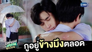 ติณณ์อยู่ข้างกันต์ตลอดนะ | แฟนผมเป็นประธานนักเรียน My School President