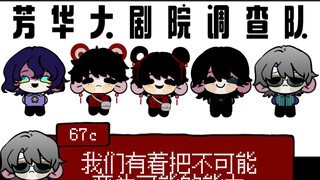 那什么的假笑调查队（舞台背景自用）