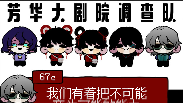 那什么的假笑调查队（舞台背景自用）
