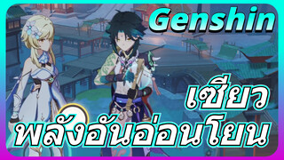 เซียว พลังอันอ่อนโยน