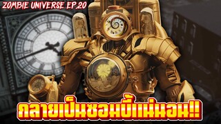 ไททันนาฬิกากำลังมา!! - Skibidi Toilet Zombie Universe 20