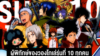 รุ่นที่ 10!! รวมเหล่าผู้พิทักษ์ของวองโกเล่ รุ่น 10 รีบอร์น