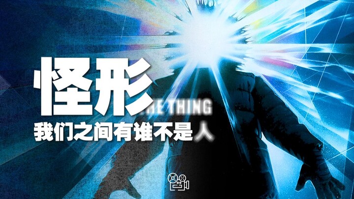 [怪形]：我们之间有谁不是人