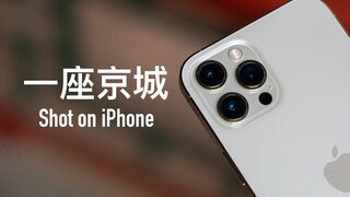 كيفية تصوير المدينة المحرمة باستخدام iPhone 12 Pro Max؟