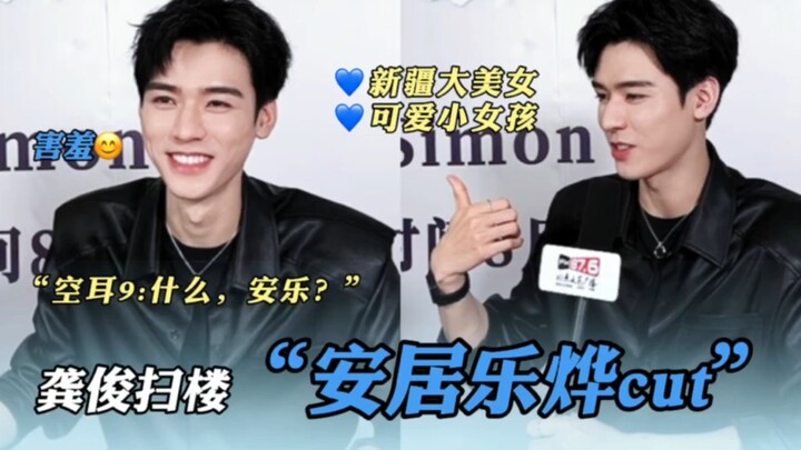 【Cut sweeping lantai An Le Yue Ye】 Pikiran cuma dipenuhi LP! Staf: Ale! Gong Jun: Apa? An Le! | Dilr