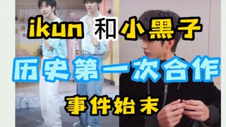 【ครบถ้วนที่สุด】รวมเหตุการณ์ครั้งแรกในประวัติศาสตร์ที่อีคุนและเสี่ยวเฮยจื่อร่วมมือกัน