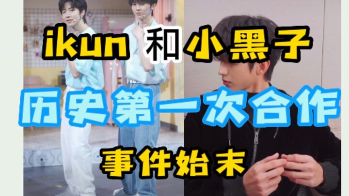 [The Most Comprehensive] A Complete Compilation of the First-ever Collaboration Between Ikun and Xia