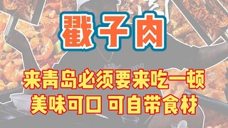 青岛的东北特色美食，好吃到我想在北京开家分店！